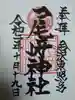 尾崎神社の御朱印