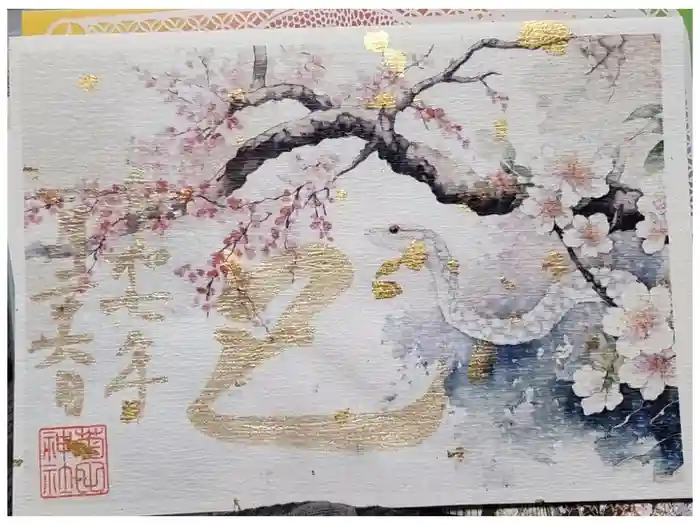 菊田神社の御朱印