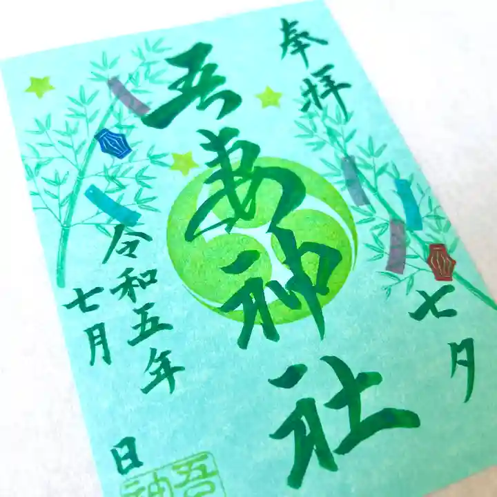 吾妻神社の御朱印