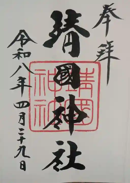 靖國神社(東京都)