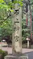 石上神宮(奈良県)