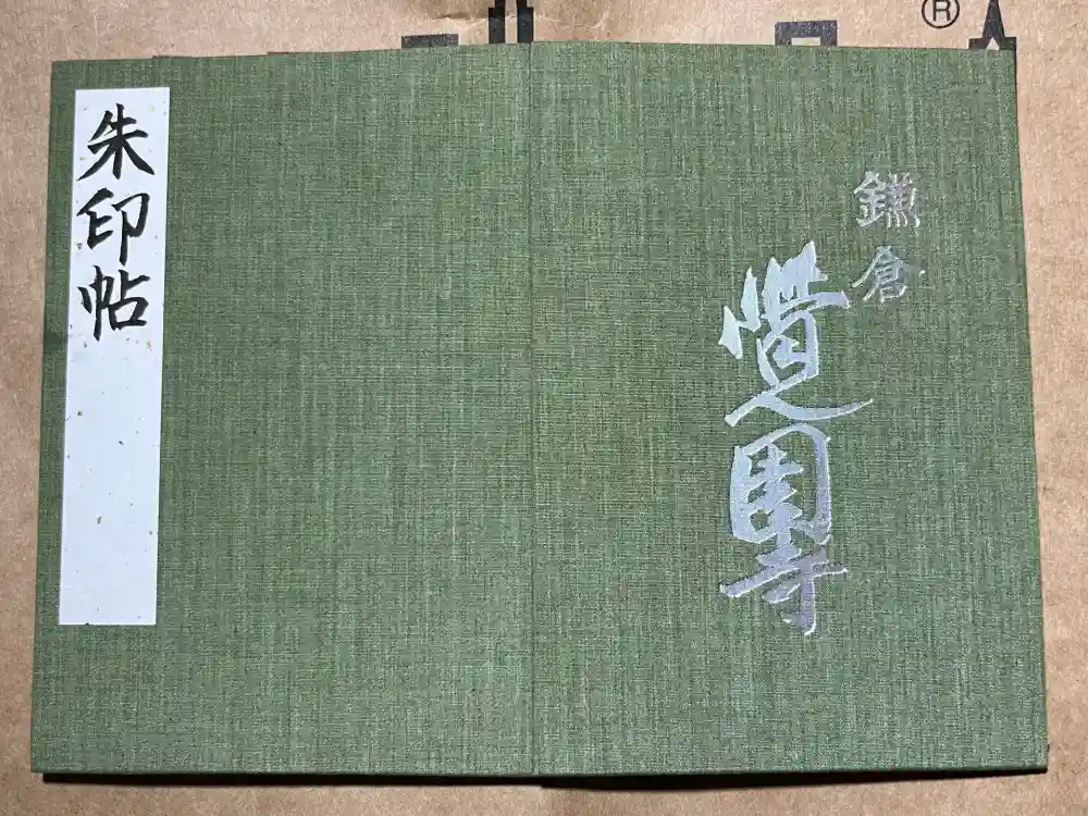 覚園寺の御朱印帳