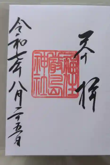福住厳島神社の御朱印