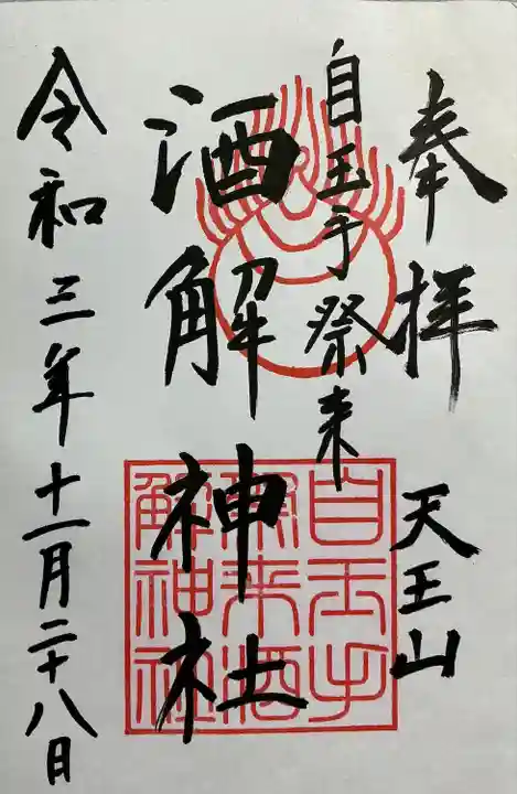自玉手祭来酒解神社(京都府)