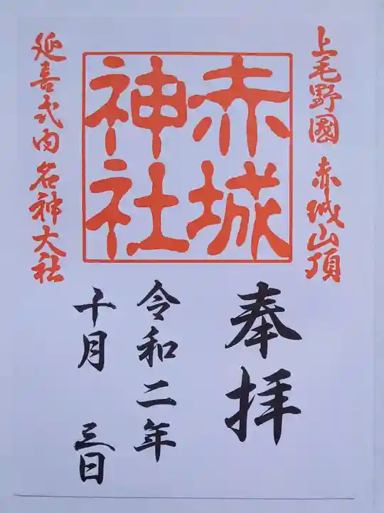 赤城神社の御朱印