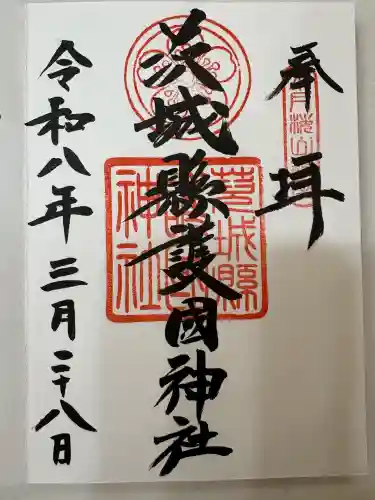 茨城縣護國神社の御朱印