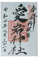 愛宕神社(阿多古神社)の御朱印