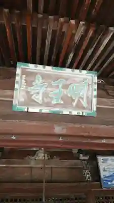 明王寺のその他建物