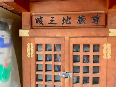 咳之地蔵尊の本殿・本堂