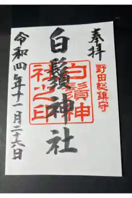 白髭神社の御朱印です