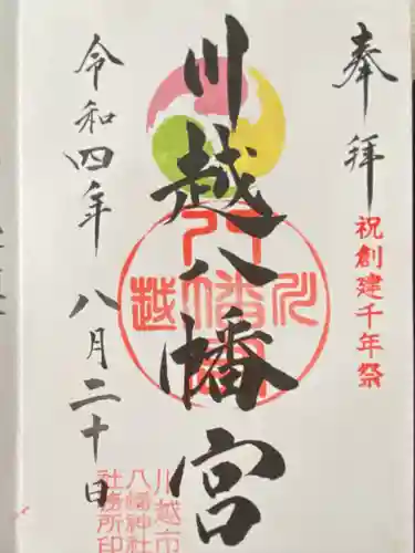 川越八幡宮(埼玉県)