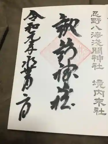 淺間神社（忍野八海）の御朱印
