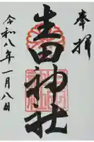 生田神社の御朱印