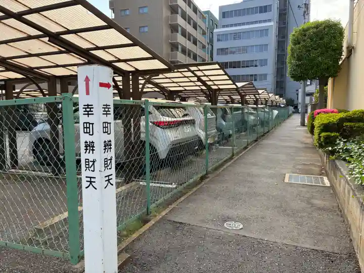 幸町辨財天(千葉県)