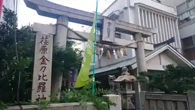 荏原金刀比羅神社の鳥居