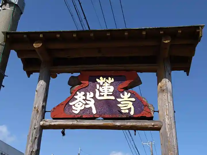 教蓮寺(愛知県)