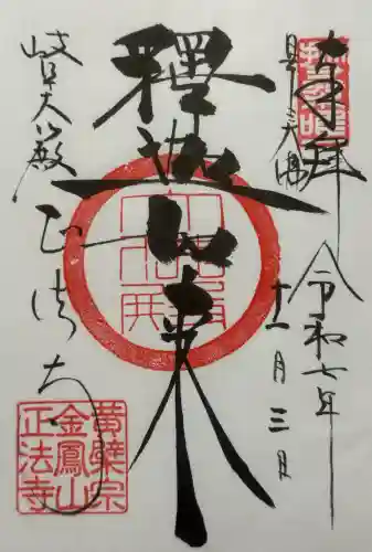 金鳳山 正法寺の御朱印