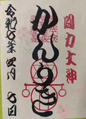 伏見稲荷本教間力教会(京都府)