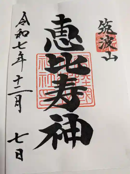 筑波山神社(茨城県)