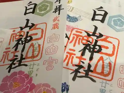 白山神社の御朱印