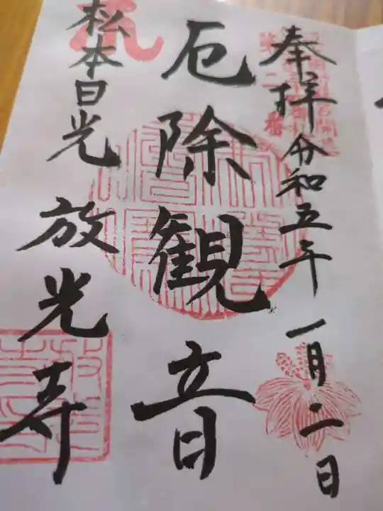 放光寺(長野県)