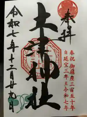 土津神社|こどもと出世の神さまの御朱印