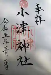 小津神社の御朱印