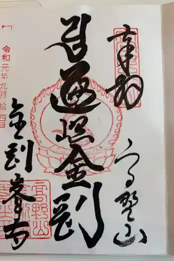 高野山金剛峯寺の御朱印 2019年09月