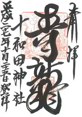 十和田神社の御朱印