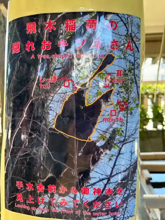 飛木稲荷神社(東京都)