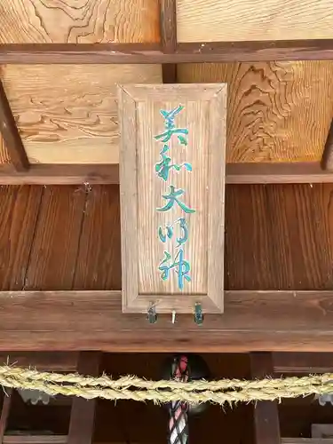 美和神社の建物その他