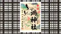 鴻神社の御朱印