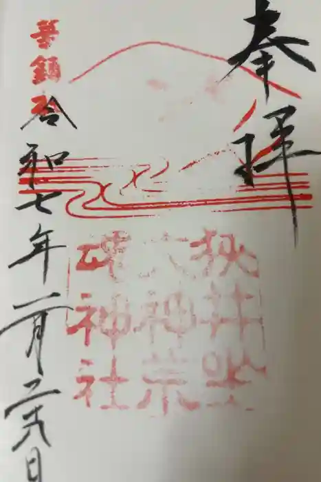 狭井坐大神荒魂神社(狭井神社)の御朱印