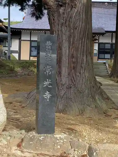 常光寺の建物その他