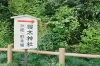 櫻木神社(千葉県)
