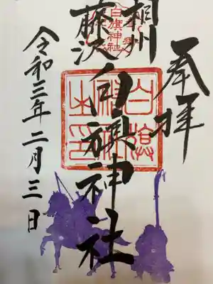 御朱印です。
お手書きでいただきました。
こちらも義経主従。