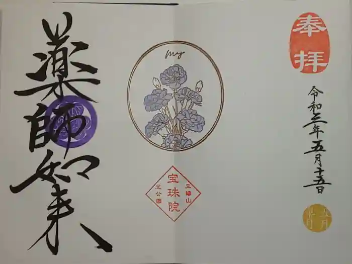 増上寺塔頭 三縁山 宝珠院の御朱印