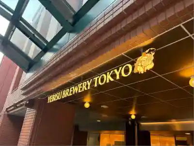 恵比寿神社（恵比寿ガーデンプレイス）の周辺