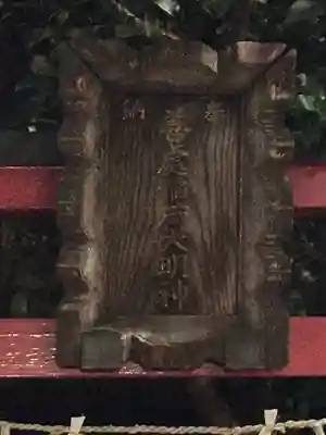善処稲荷大明神(東京都)