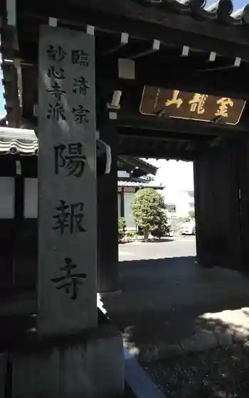 陽報寺の御朱印