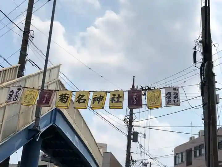 菊名神社の周辺