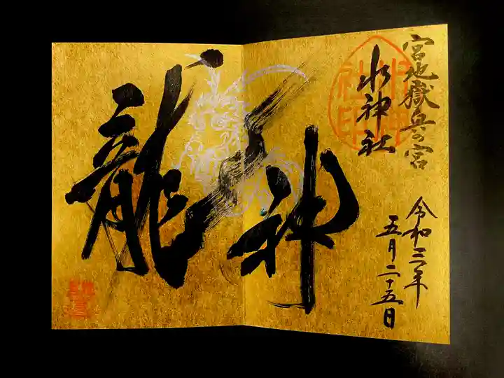 宮地嶽神社の御朱印