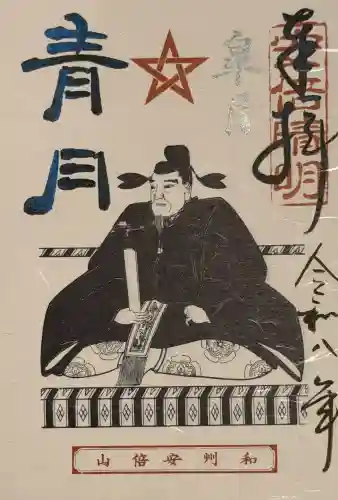 安倍文殊院 の御朱印