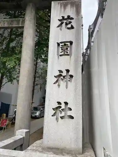 花園神社(東京都)