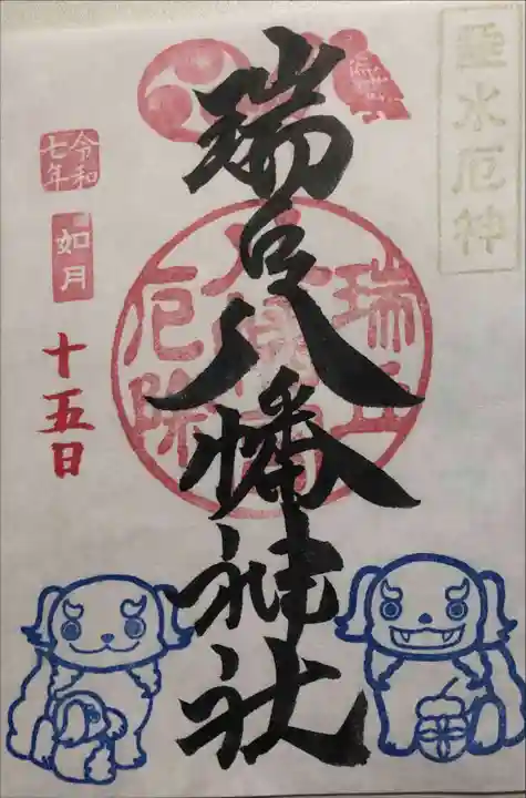 瑞丘八幡神社の御朱印