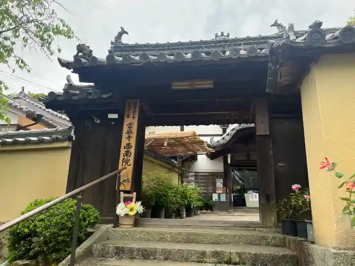 當麻寺西南院の山門・神門