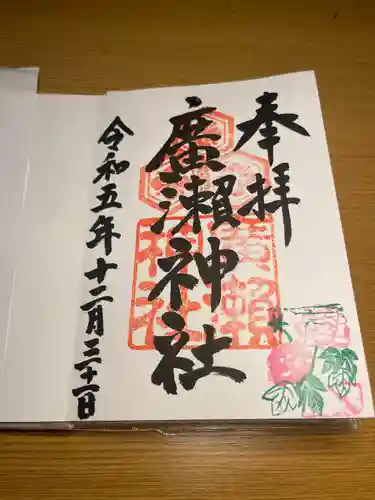 廣瀬神社(広島県)