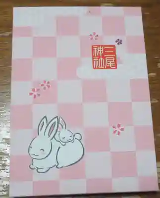 三尾神社の御朱印