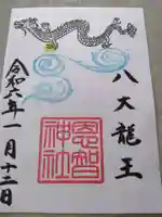 恩智神社の御朱印