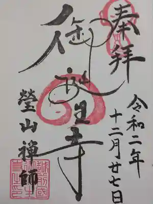 御誕生寺（猫寺）の御朱印